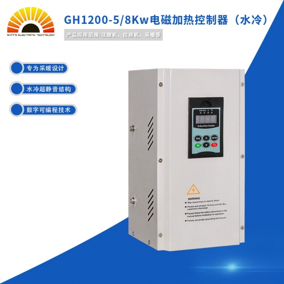 GH1200-5/8Kw電磁加熱控制器（水冷）