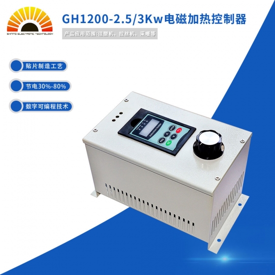 GH1200-2.5/3Kw電磁加熱控制器